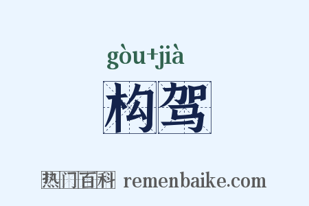 构驾是什么意思的图片